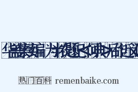 华盖集续编·为半农题记＜何典＞后作近义词是什么意思的图片